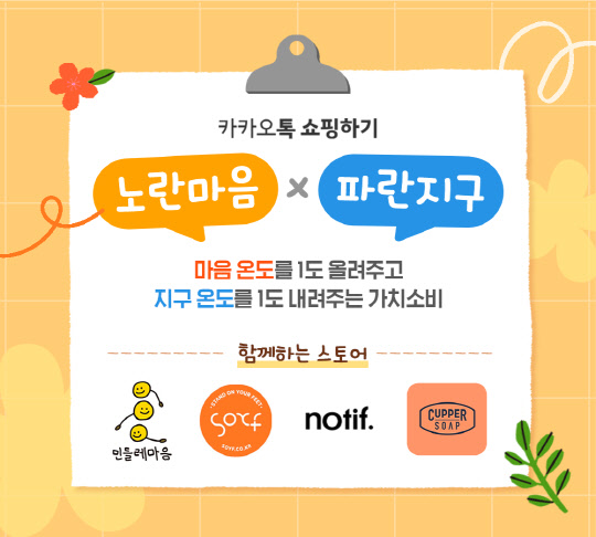 카카오톡 쇼핑하기가 ESG(환경·사회·지배구조) 경영의 일환으로 '상생브랜드 발굴 프로젝트 1탄'을 시작한다. 카카오 제공